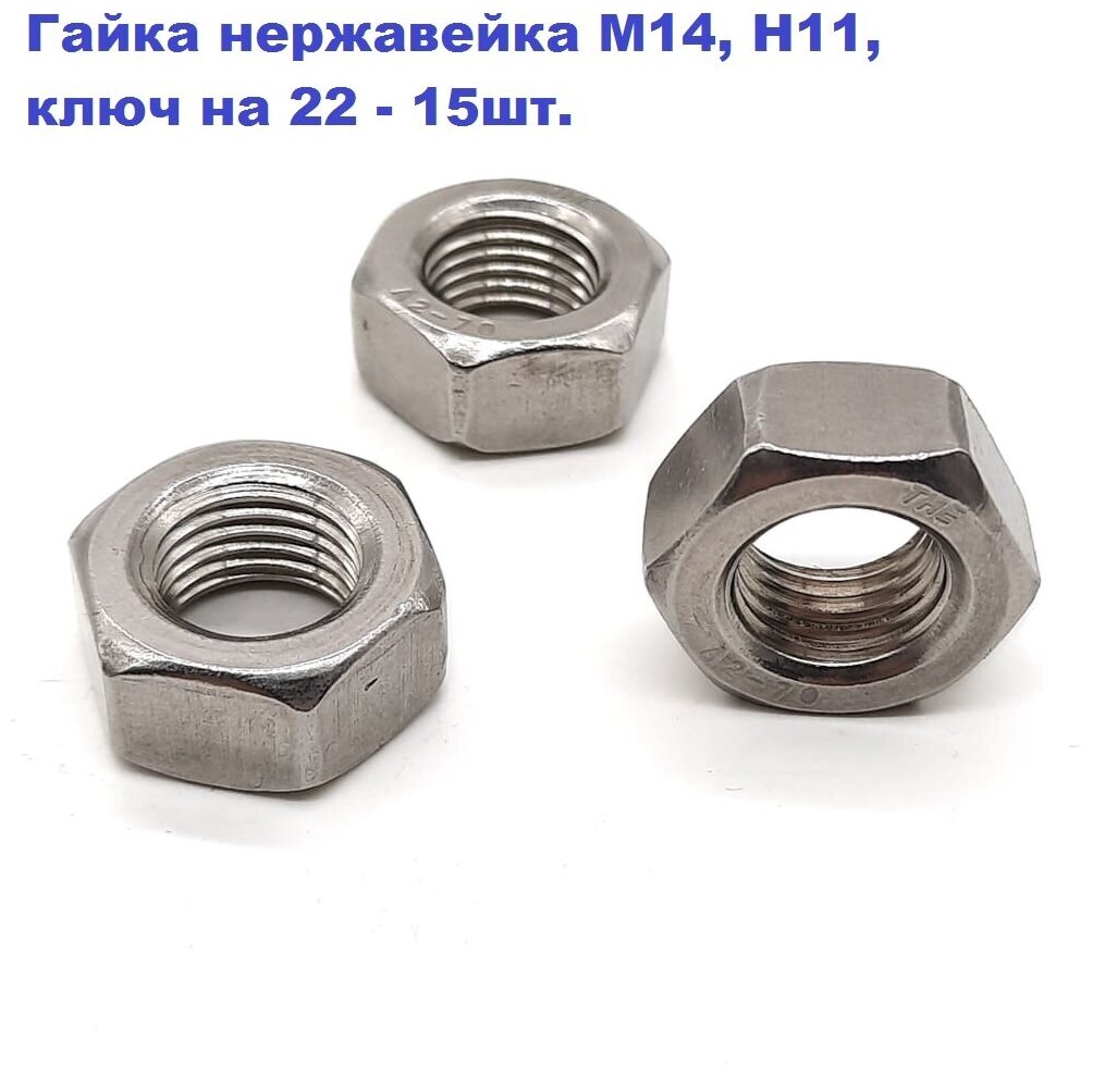 Гайка нержавейка М14/1.5, H11, ключ на 22. Комплект - 15шт.