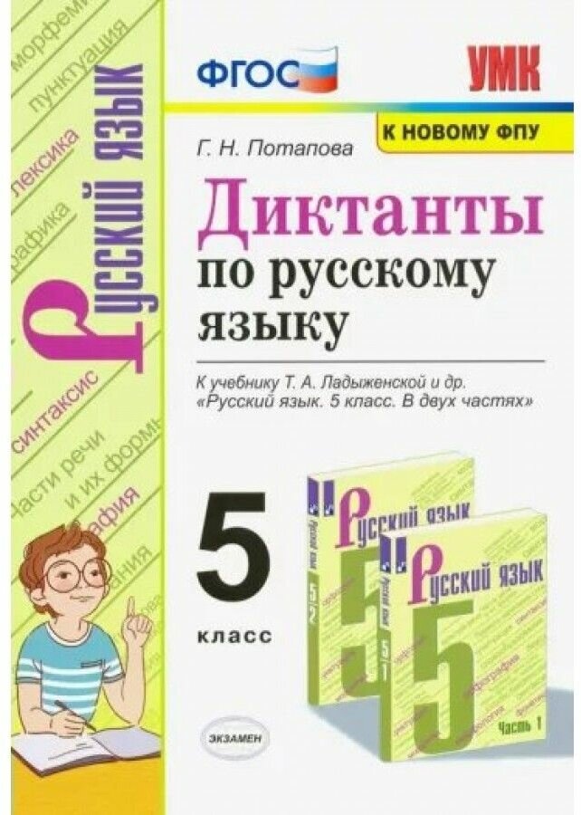 Галина Николаевна Потапова. УМК. Диктанты ПО РУС. языку 5 ладыженская. ФГОС (к новому ФПУ). Обучение