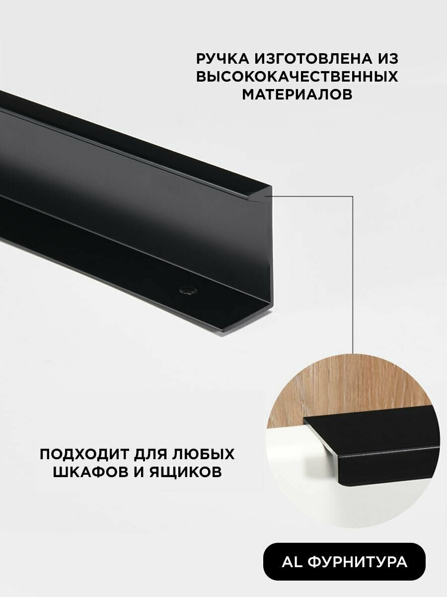 Ручка-профиль торцевая черный матовый скрытая мебельная 196 мм комплект 1 шт для шкафов / кухни - фотография № 4