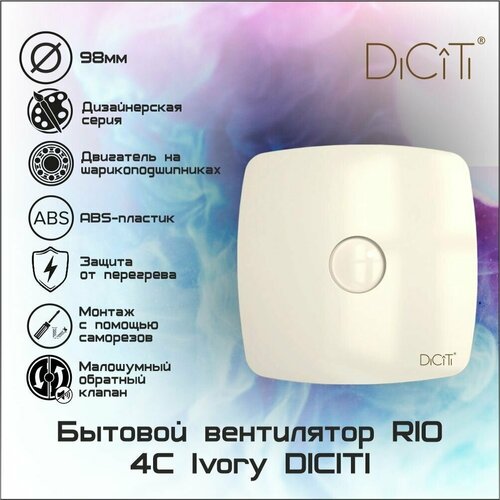 Вентилятор осевой вытяжной RIO 4C Ivory с обратным клапаном D100