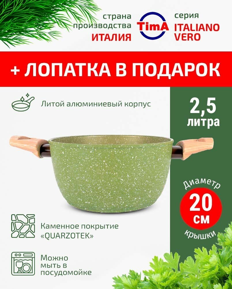 Кастрюля с крышкой 2,5л/20см TIMA Italiano Vero каменное покрытие Quarzotek Италия + лопатка в подарок