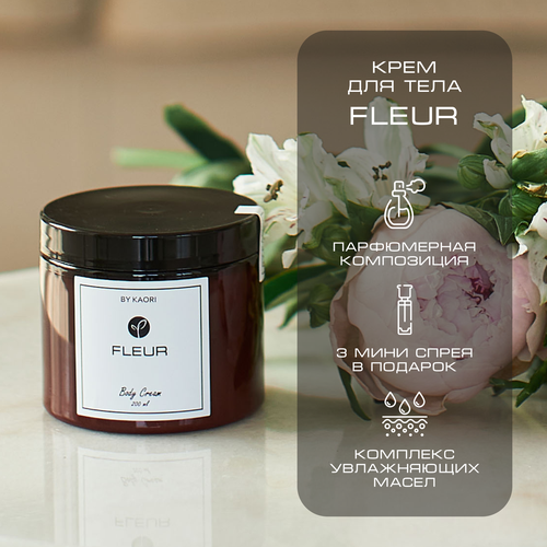 Увлажняющий крем для тела BY KAORI парфюмированный, питательный, аромат FLEUR (Флер) 200 мл