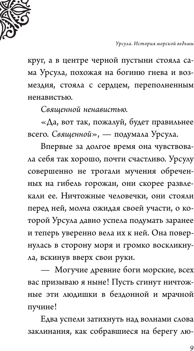 Урсула. История морской ведьмы - фото №19