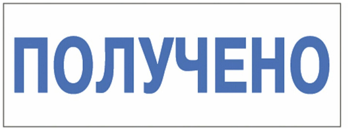 Самонаборный штамп автоматический TRODAT 4911/DB ПОЛУЧЕНО, оттиск 38 х 14 мм, шрифт 3.1/2.2 мм, прямоугольный [4911/db/l1.1 printy 4.0] - фото №2