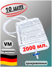 Мешки для сбора мочи 2000 мл. Vogt Medical (Германия). Мочеприемник прикроватный 2 л. с Крестообразным сливным клапаном. Набор 10шт.