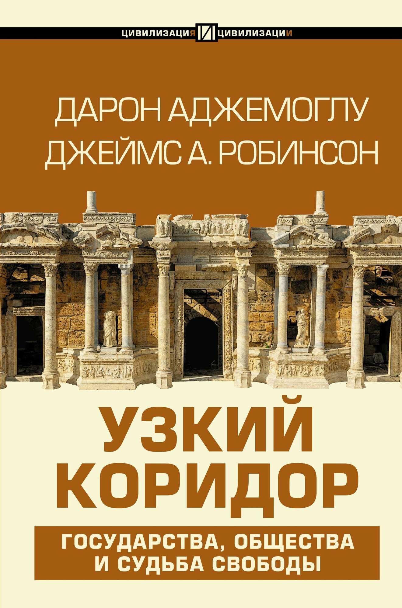 Аджемоглу Дарон. Узкий коридор. Цивилизация и цивилизации