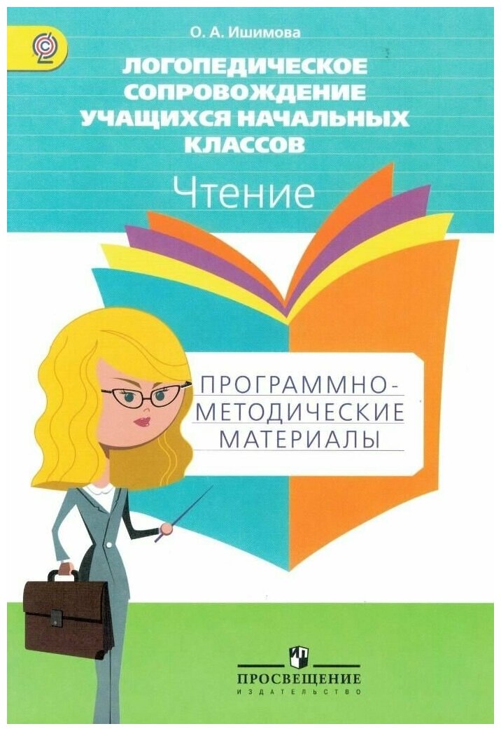 Логопедическое сопровождение учащихся начальных классов. Чтение. Пособие для учителя. - фото №2