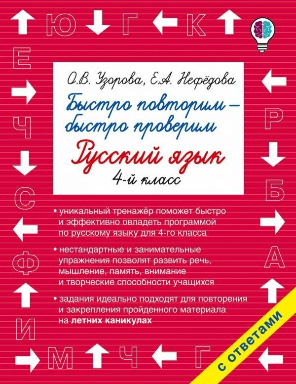 Быстрое обучение: методика О. В. Узоровой Узорова О. В. 3 Быстро повторим — быстро проверим. Русский язык. 2-й класс