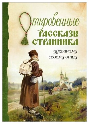 Откровенные рассказы странника духовному своему отцу