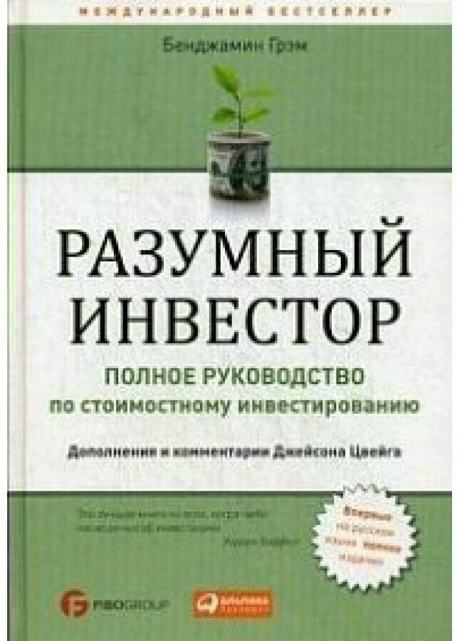 Разумный инвестор. Полное руководство по стоимостному инвестированию / Грэм Б. - фотография № 17