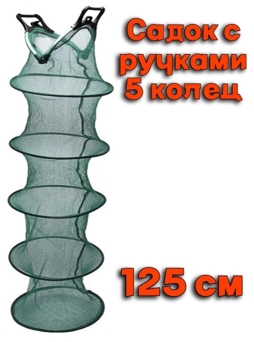 Садок капроновый с ручками 5 колец D-35см H-125см