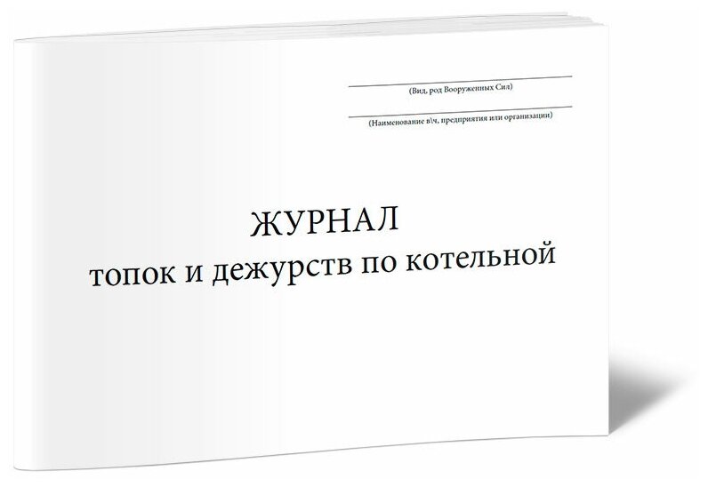 Журнал топок и дежурств по котельной - ЦентрМаг