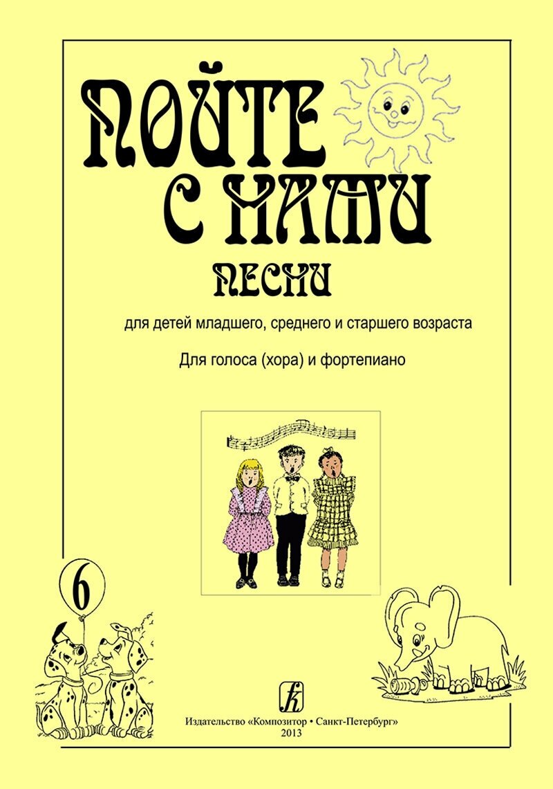 Пойте с нами. Песни для детей младшего, среднего и старшего возраста. Выпуск 6. Для голоса (хора) и фортепиано