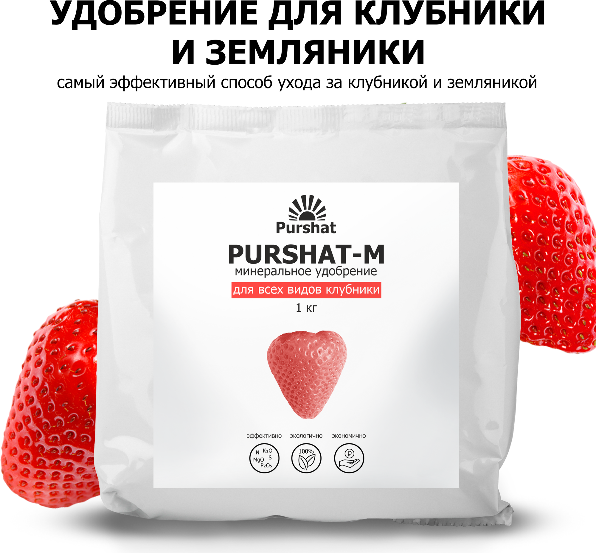 Удобрение для клубники и земляники, подкормка для клубники Пуршат-Мводорастворимое 1 кг — купить в интернет-магазине по низкой цене на ЯндексМаркете