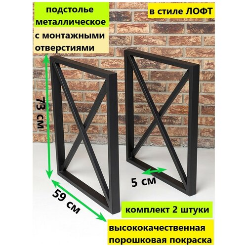 Подстолье металлическое Лофт Созвездие, комплект 2шт