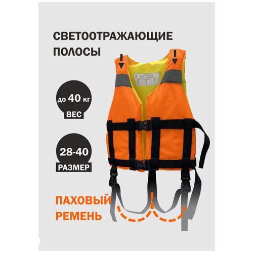 фото Спасательный жилет детский до 40 кг чайка