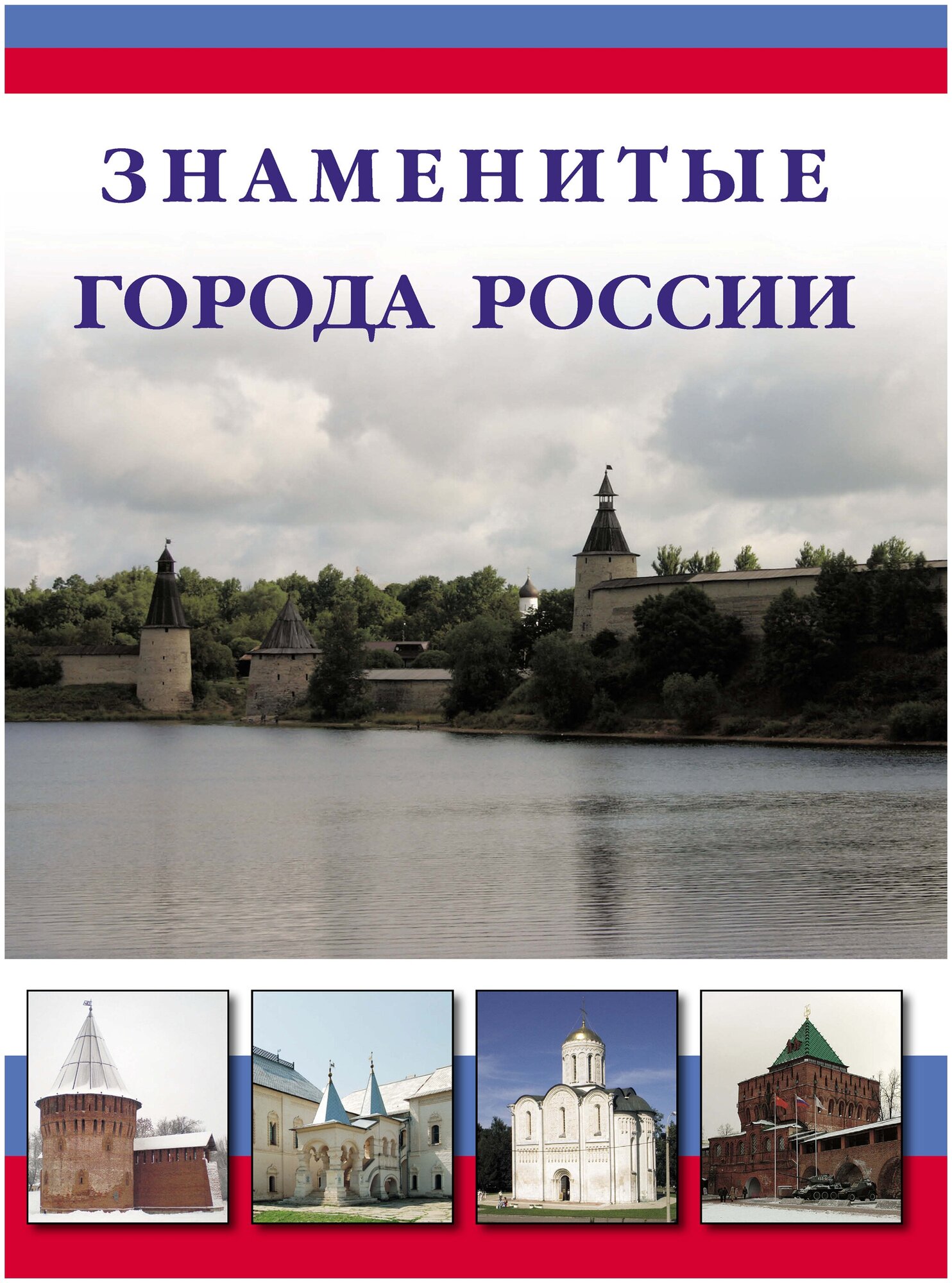 Знаменитые города России (Илья Маневич) - фото №1