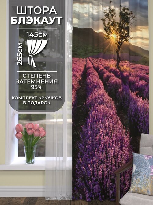 Фотоштора Homepick Lavender/37468/ блэкаут 265х145 см