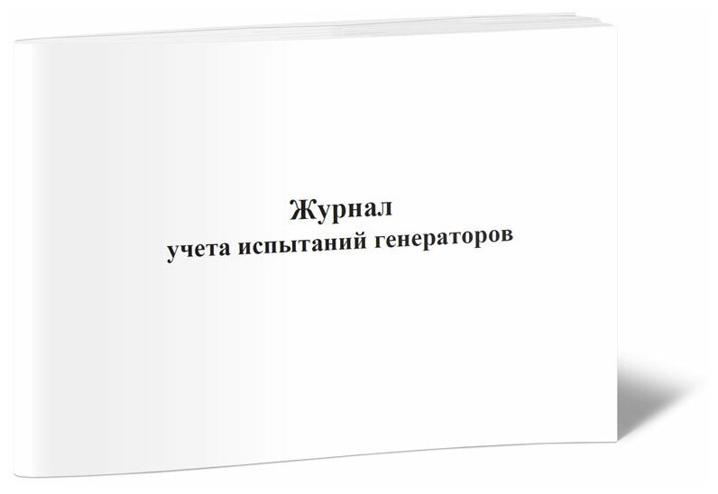 Журнал учета испытаний генераторов - ЦентрМаг