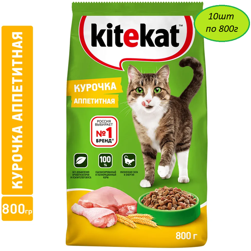 Сухой корм для кошек Kitekat Курочка Аппетитная, 10шт по 800 г