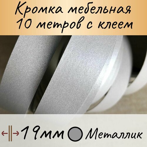 Кромка клеевая для мебели, кромочная лента для столешницы, кант мебельный ПВХ, цвет металлик 10м