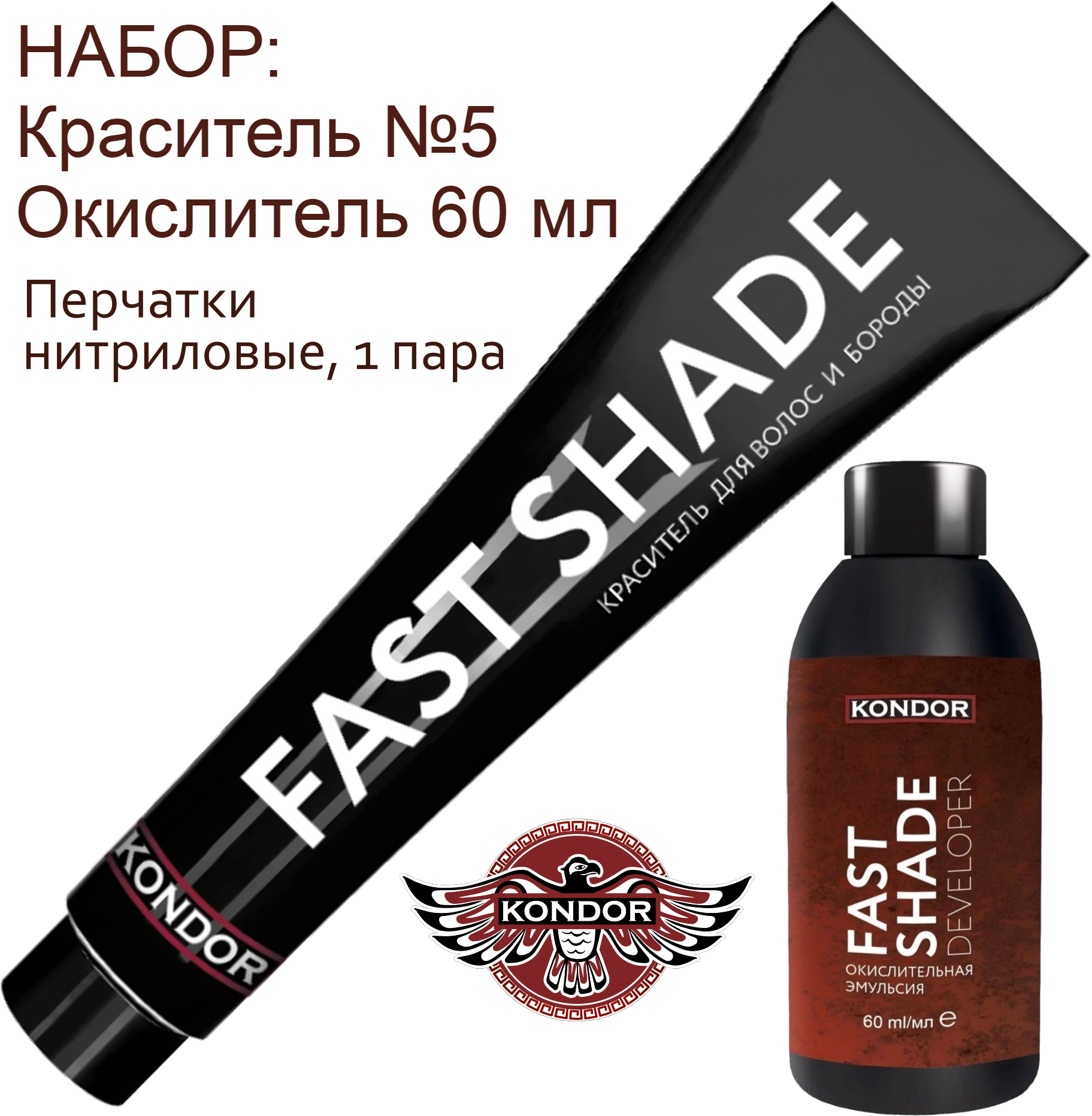 KONDOR FAST SHADE Набор для окрашивания волос и бороды (камуфляж седины) Тон 5 - темный русый