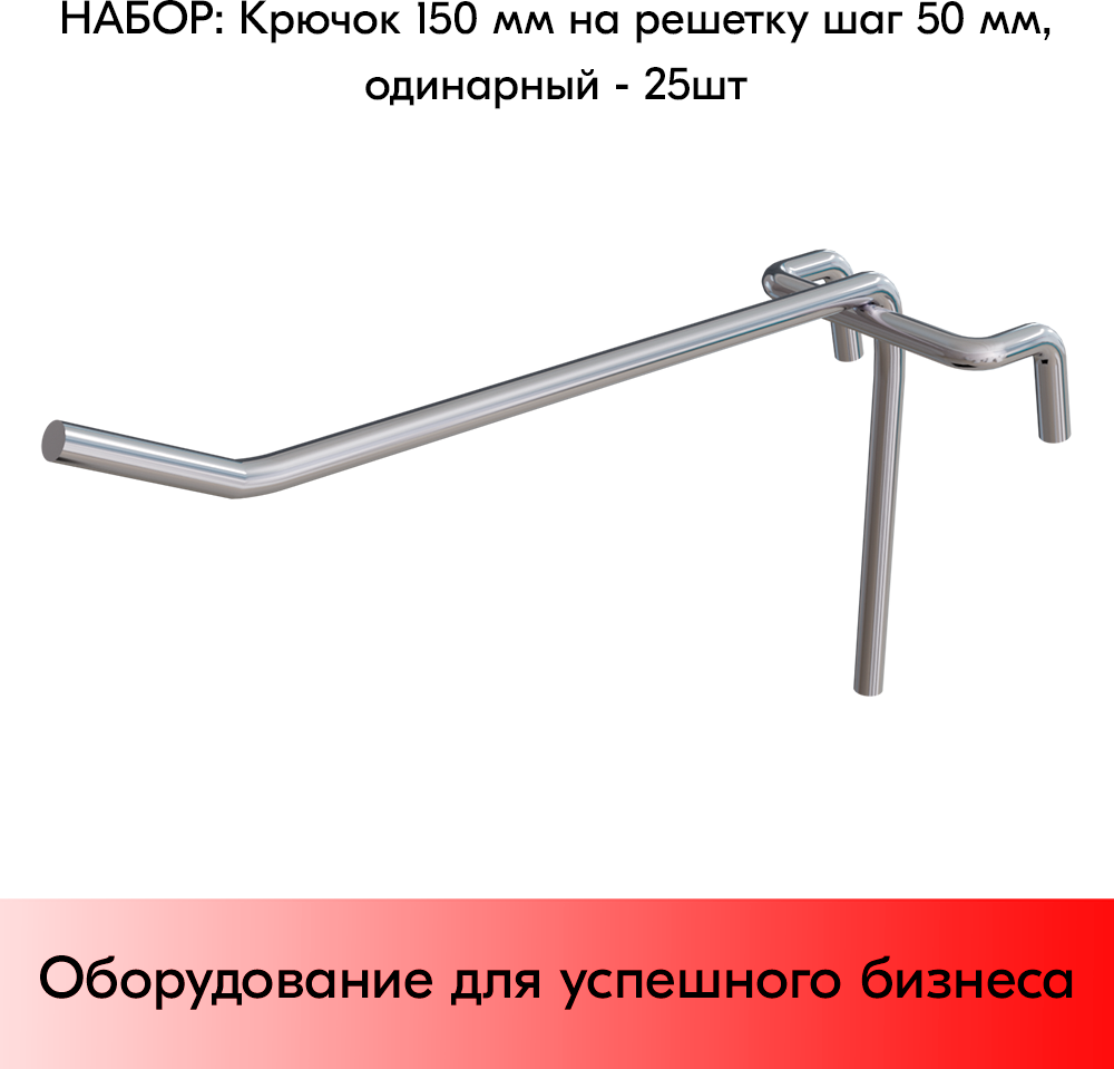 Набор Крючок 150 мм на решетку одинарный, цинк-хром, шаг 50, диаметр прутка 5 мм - 25 шт