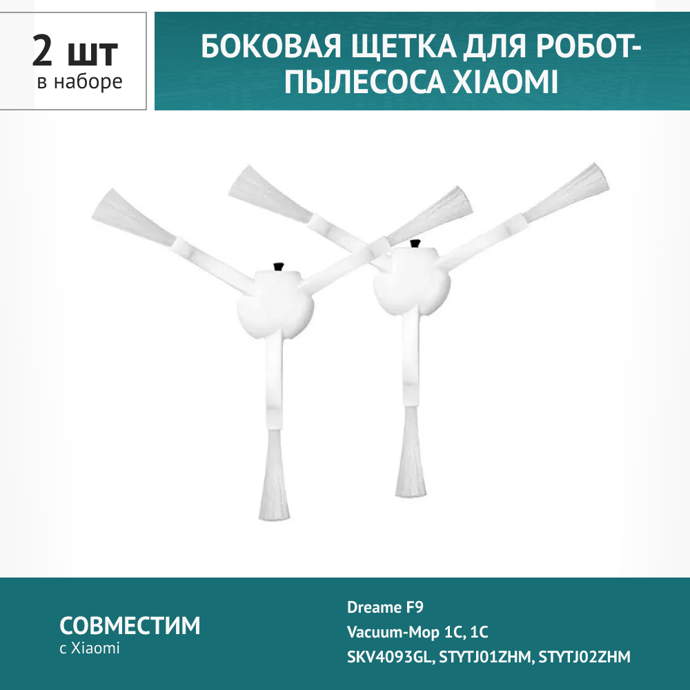 фото Щетка боковая для робот-пылесоса Xiaomi Vacuum-Mop 1C, Dreame F9, D9, Trouver LDS Finder, Dreame Bot L10 Pro
