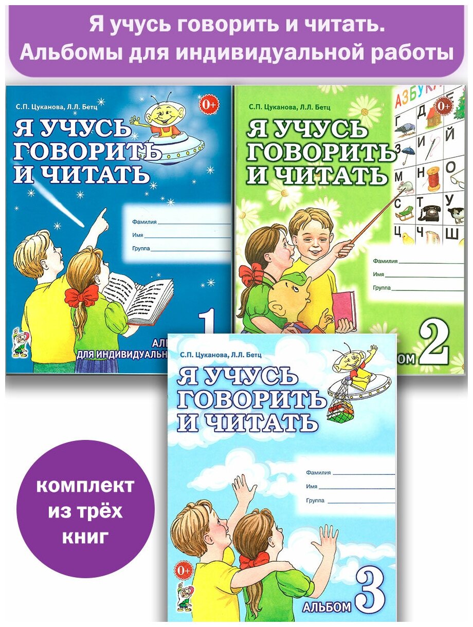 Я учусь говорить и читать. Альбом №1, 2, 3 для индивидуальной работы