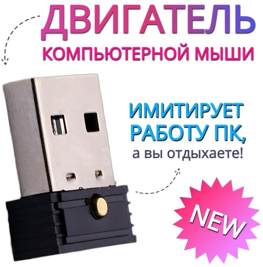 Симулятор движения компьютерной мыши имитатор мыши джигглер Mouse Jiggler Mouse mover