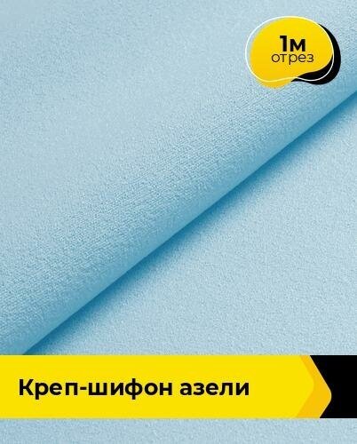 Ткань для шитья и рукоделия Креп-шифон "Азели" 1 м * 146 см, голубой 003