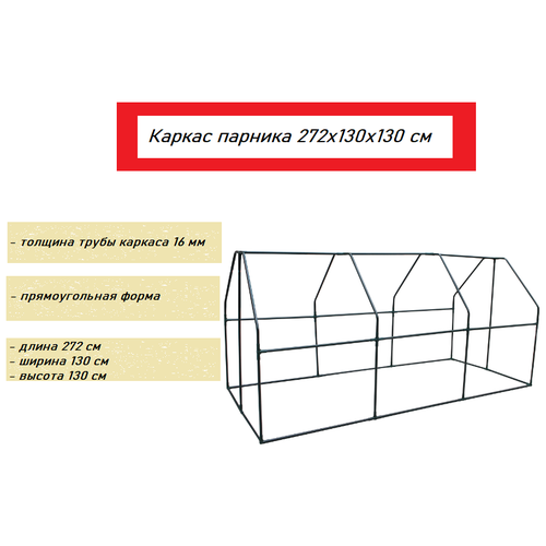 Каркас парника 272х130х130 см, металлические трубки