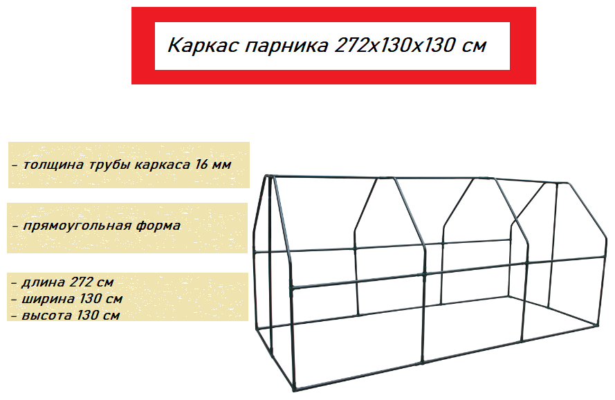 Каркас парника 272х130х130 см, металлические трубки