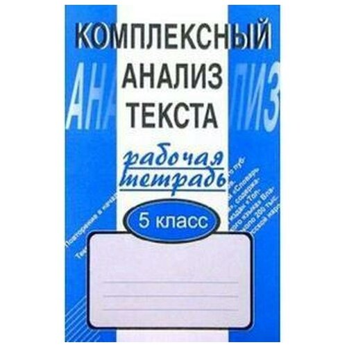 Комплексные работы. Комплексный анализ текста 5 класс. Малюшкин А. Б.