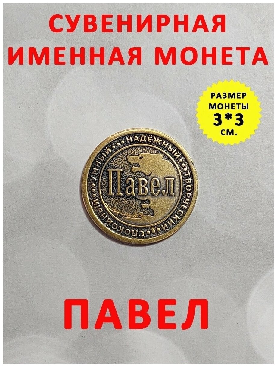 Монета талисман именная сувенир оберег латунь Павел Паша