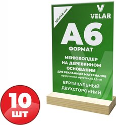 Тейбл тент / Менюхолдер на деревянном основании для рекламных материалов А6 (105х148 мм), пластик 1,5 мм, 10 шт, Velar