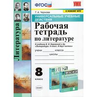 Универсальные учебные действия. Рабочая тетрадь по литературе. 8 класс. К учебнику В. Я. Коровиной и др. / Чернова Т. А. / 2021