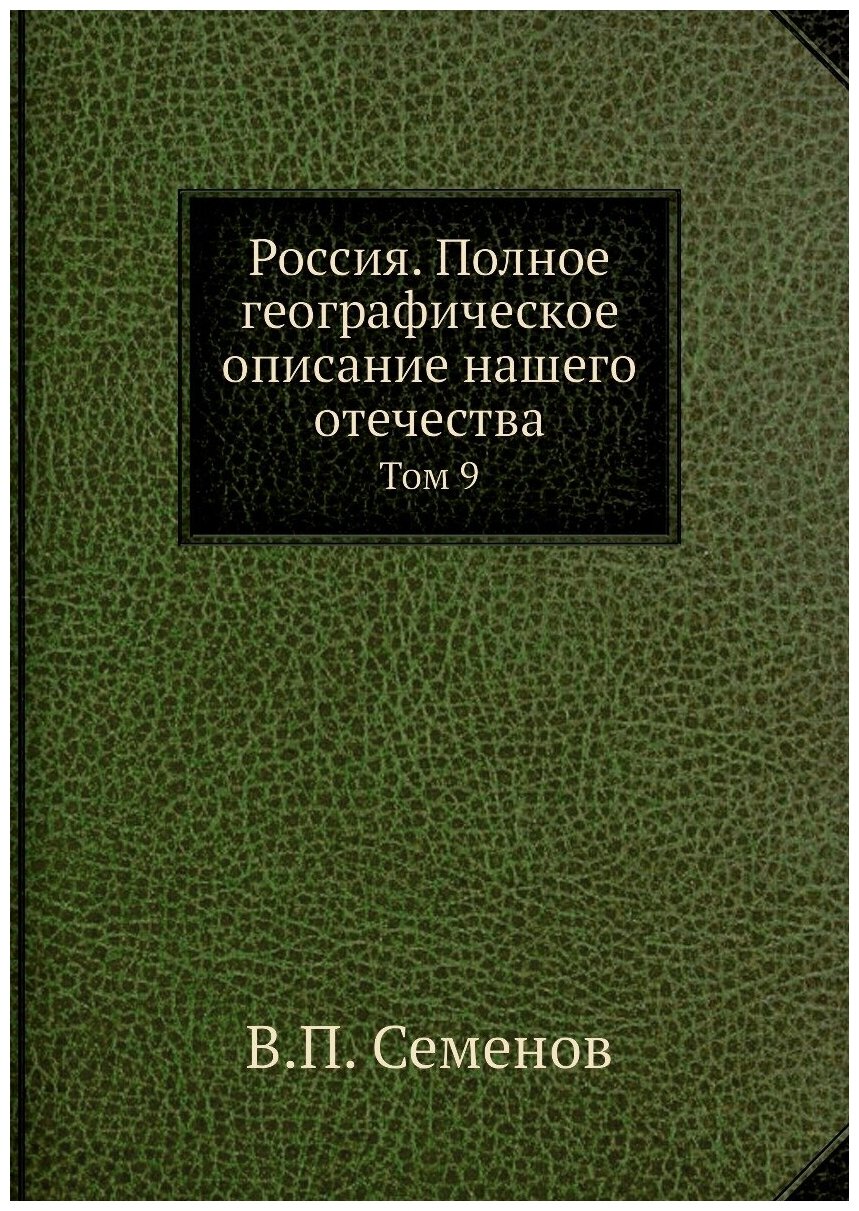 Россия. Полное географическое описание нашего отечества. Том 9