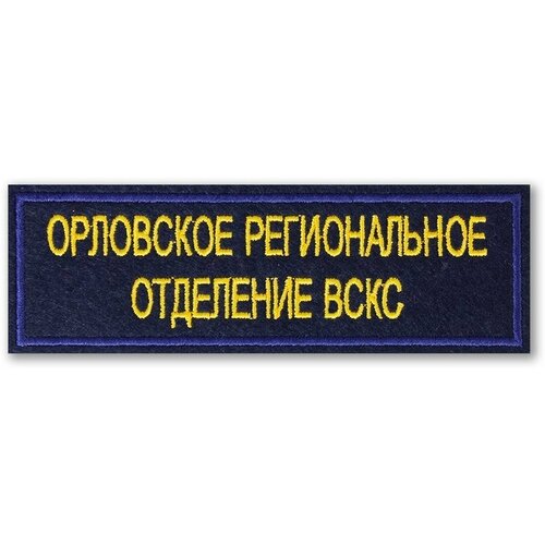 динозавр региональное Нашивка (шеврон) Орловское региональное отделение вскс 120 x 35. С липучкой. Размер 120x35 мм по вышивке.