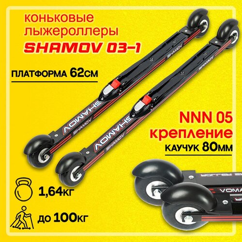 Лыжероллеры коньковые Shamov 03-1 с креплениями Shamov 05 NNN, колеса каучук 80мм. скорость колес № 3 (средние)