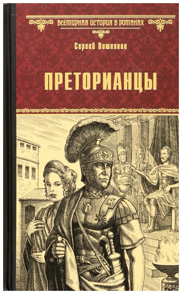 Преторианцы