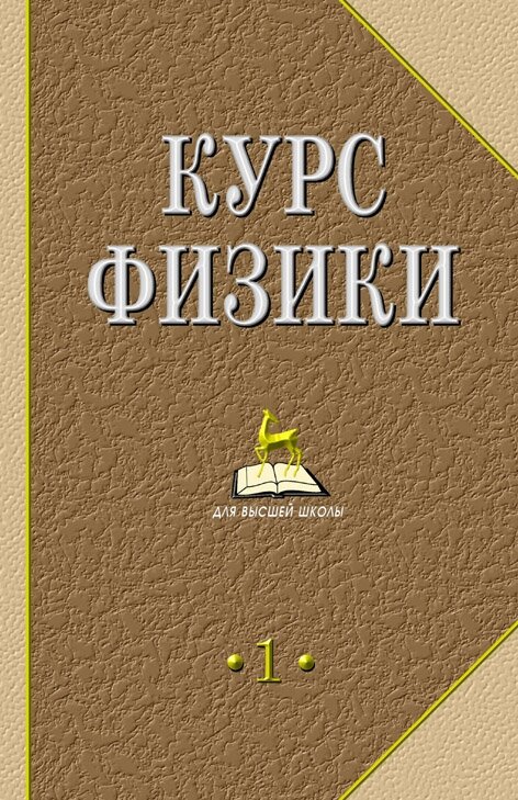 Лозовский В. Н. "Курс физики. В 2-х тт. Т.1."