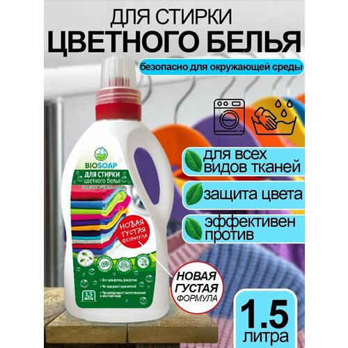 BIOSOAP. Гель для стирки цветного белья, густая формула