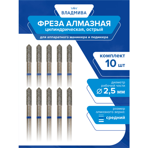 Фреза алмазная цилиндрическая, острый, средней зерн. 2,5 мм. Комплект 10 шт. (866.104.126.080.025)