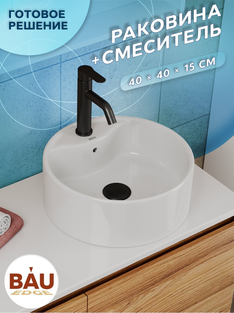 Раковина для ванной накладная круглая BAU Element D40, белая + смеситель Dream Black, черный - фотография № 1
