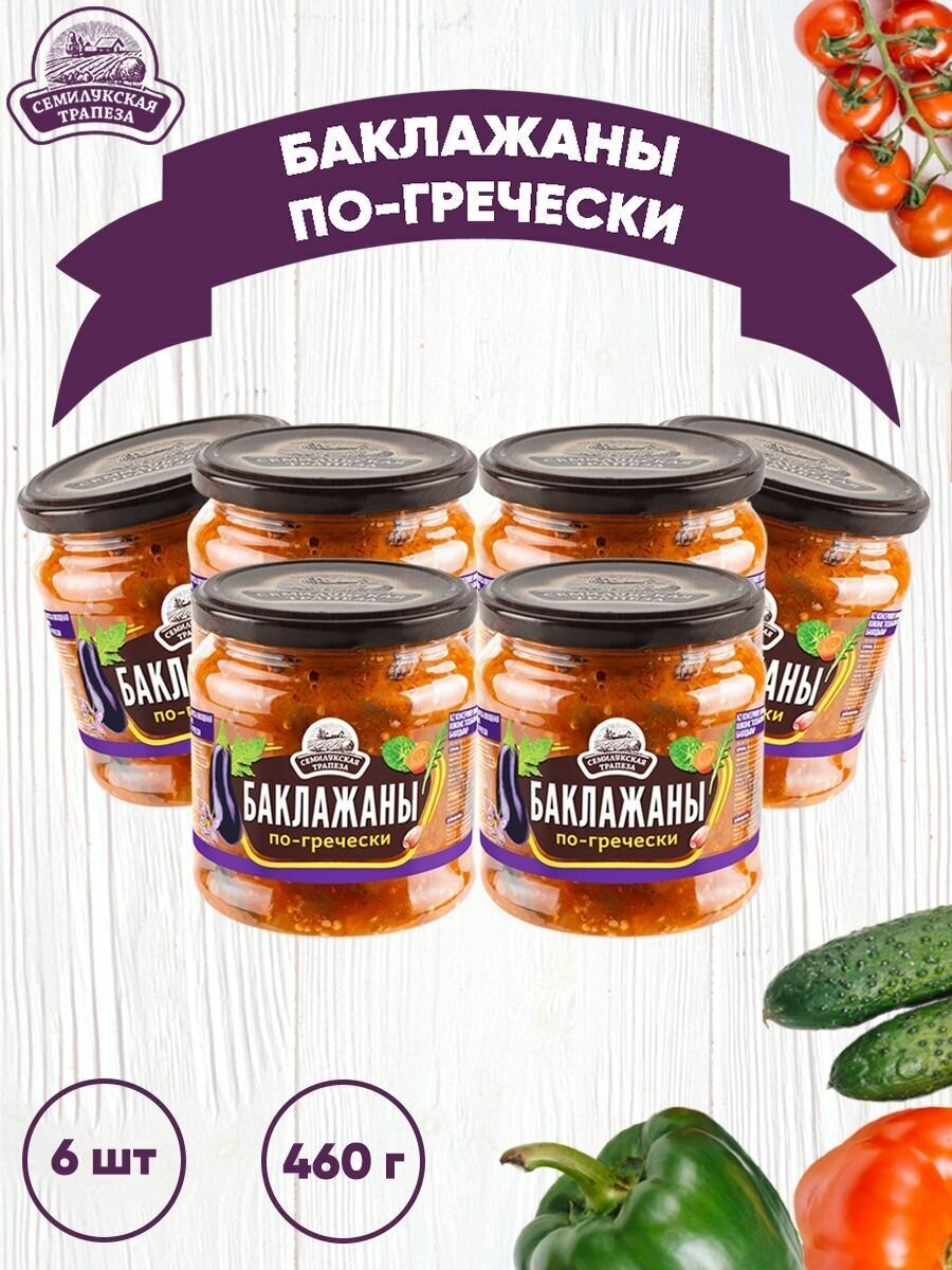 Закуска овощная "Баклажаны по-гречески", Семилукский, 6 шт. по 460 г