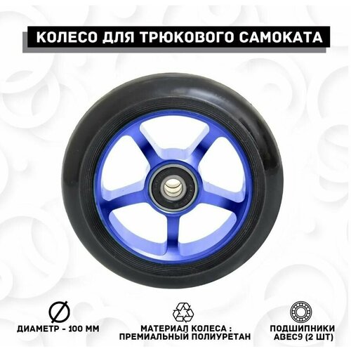 колесо 110 мм с подшипником abec 9 для трюкового самоката Колесо на трюковый самокат 100 мм TRIX синее.