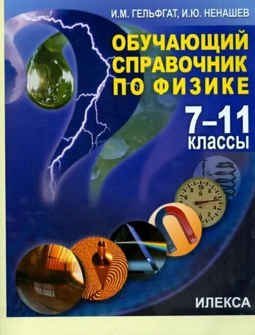 Физика. 7-11 классы. Обучающий справочник - фото №7