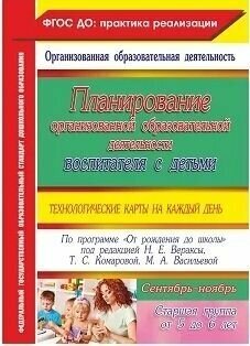 Планирование организованной образоват. деят. воспитателя с детьми. СТ. гр. Сентябрь - ноябрь. - фото №4