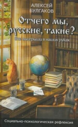 Отчего мы, русские, такие?